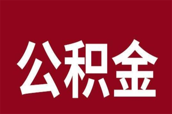 绵阳公积金离职后可以全部取出来吗（绵阳公积金离职后可以全部取出来吗多少钱）