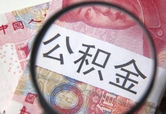 绵阳异地公积金销户提取流程（异地公积金注销提取）